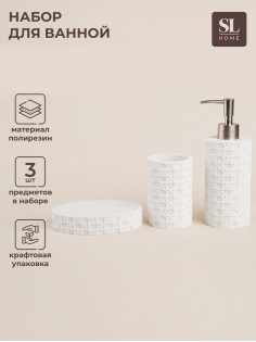 Аксессуары для ванной SL Home, 3 предмета, дозатор, мыльница, стакан