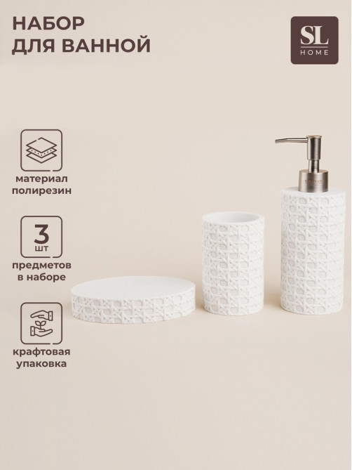 Аксессуары для ванной SL Home, 3 предмета, дозатор, мыльница, стакан