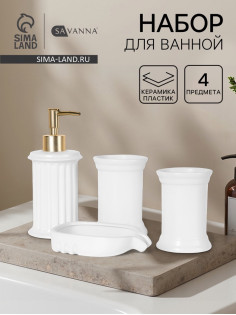 Набор для ванной SAVANNA «Ретро», 4 предмета, дозатор для мыла, 2 стакана, мыльница