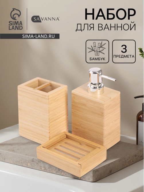 Набор аксессуаров для ванной SAVANNA BAMBOO, дозатор, стакан, мыльница