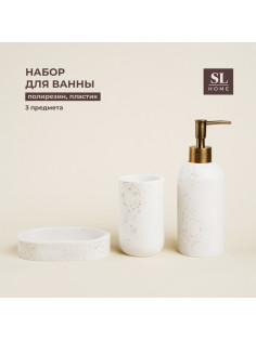 Аксессуары для ванной SL Home, 3 предмета, дозатор для мыла, мыльница, стакан