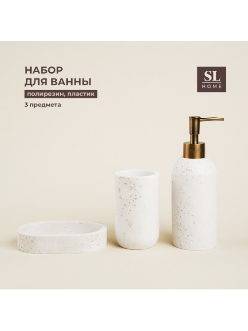 Аксессуары для ванной SL Home, 3 предмета, дозатор для мыла, мыльница, стакан