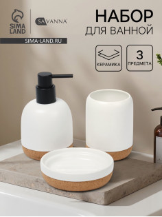 Набор для ванной SAVANNA «Пробка», 3 предмета, дозатор для мыла, стакан, мыльница