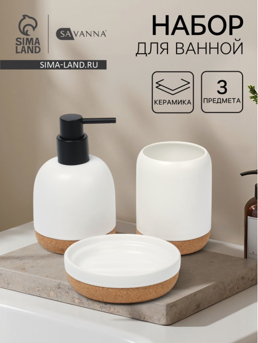 Набор для ванной SAVANNA «Пробка», 3 предмета, дозатор для мыла, стакан, мыльница