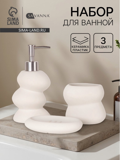 Набор для ванной SAVANNA «Мено», 3 предмета, дозатор для мыла, стакан, мыльница