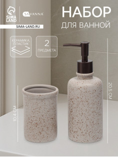 Набор для ванной SAVANNA «Стоун», 2 предмета, дозатор для мыла, стакан
