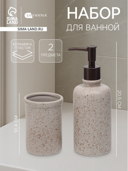 Набор для ванной SAVANNA «Стоун», 2 предмета, дозатор для мыла, стакан