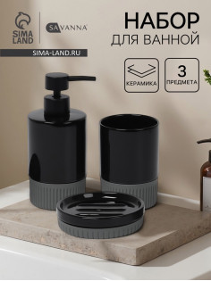 Набор для ванной SAVANNA «Глянец», 3 предмета, дозатор для мыла, стакан, мыльница