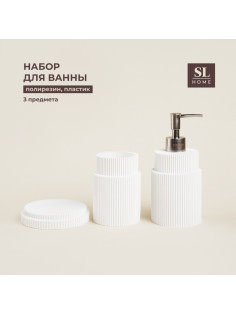 Аксессуары для ванной SL Home, 3 предмета: дозатор, мыльница, стакан, белые