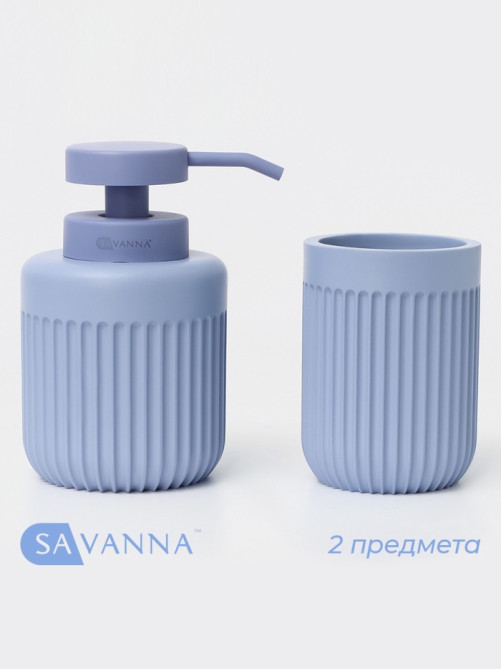 Набор для ванной SAVANNA, 2 предмета, дозатор, стакан
