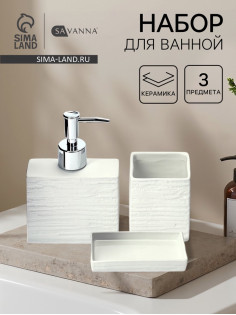 Набор для ванной SAVANNA «Камень», 3 предмета, дозатор для мыла, стакан, мыльница