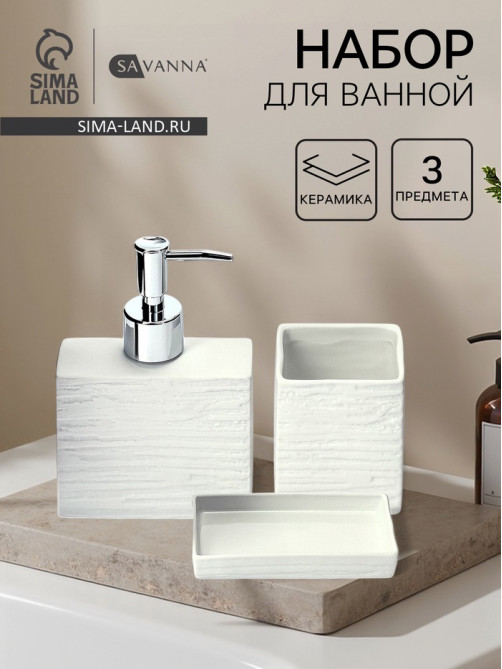 Набор для ванной SAVANNA «Камень», 3 предмета, дозатор для мыла, стакан, мыльница
