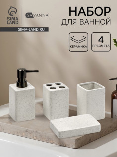 Набор для ванной SAVANNA Tidy, 4 предмета, мыльница, дозатор для мыла, 2 стакана