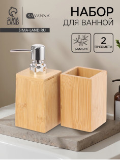 Набор аксессуаров для ванной SAVANNA BAMBOO, дозатор, стакан
