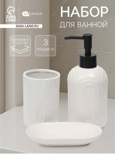 Набор для ванной SAVANNA «Волна», 3 предмета, дозатор для мыла, стакан, мыльница