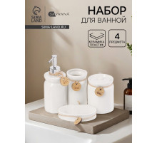 Набор для ванной SAVANNA, 4 предмета, дозатор для мыла, стакан, мыльница, ёмкость для ватных дисков