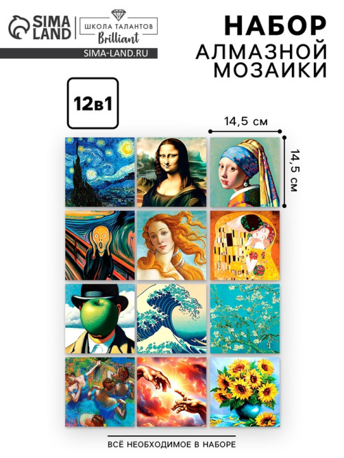 Алмазная мозаика 12 в 1 «Шедевры искусства», 14.5×14.5 см