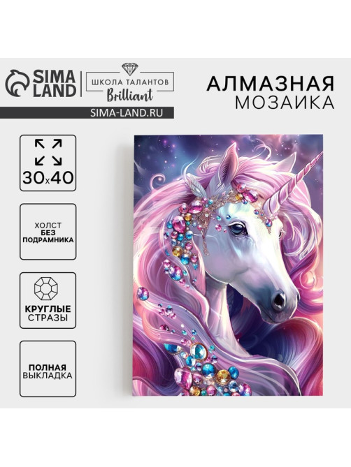 Алмазная мозаика с полным заполнением на холсте «Драгоценный единорог», 30×40 см