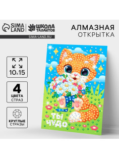 Алмазная мозаика для детей с частичным заполнением на открытке «Ты чудо»