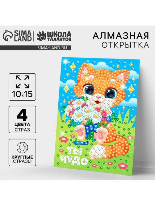 Алмазная мозаика для детей с частичным заполнением на открытке «Ты чудо»