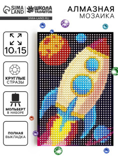 Алмазная мозаика с полным заполнением «Ракета», 10×15 см