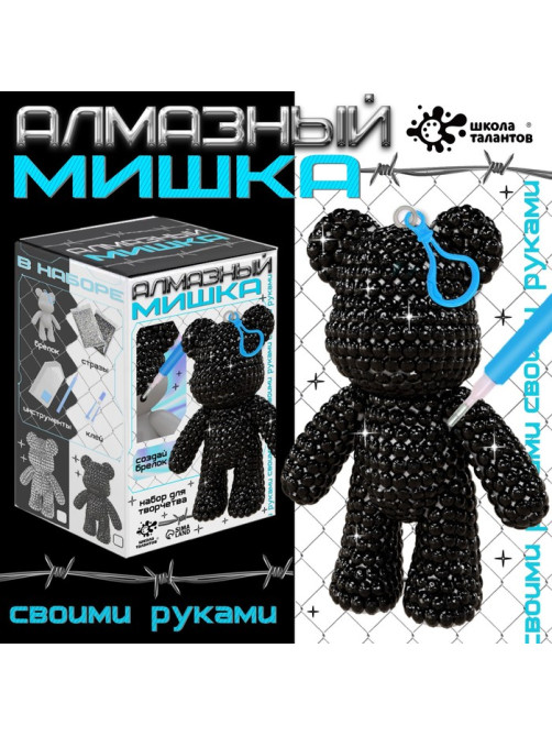 Алмазный брелок «Мишка», цвет чёрный, своими руками
