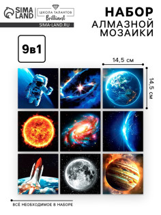 Алмазная мозаика 9 в 1 «Космос», 14.5×14.5 см