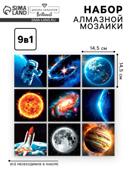 Алмазная мозаика 9 в 1 «Космос», 14.5×14.5 см