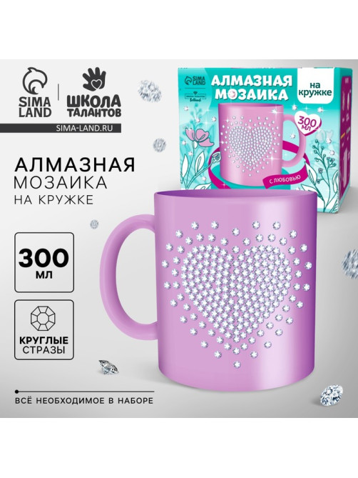 Набор для творчества. Алмазная мозаика на кружке с частичным заполнением «С любовью», 300 мл