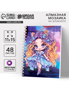 Алмазная мозаика с частичным заполнением для детей на блокноте «Модница», 11×15 см, 48 листов