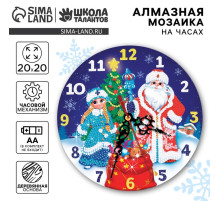 Алмазная мозаика на новый год для детей с частичным заполнением на часах «Дедушка мороз и снегурочка», 20×20 см, набор для творчества