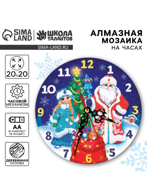 Алмазная мозаика на новый год для детей с частичным заполнением на часах «Дедушка мороз и снегурочка», 20×20 см, набор для творчества