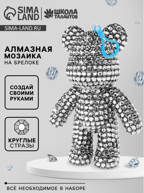 Брелок алмазный «Мишка», цвет белый, своими руками