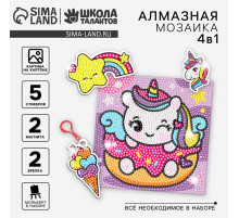 Алмазная мозаика 4в1 для детей. Создание стикеров, магнитов, брелоков и картины «Сказочные Единорожки», набор для творчества