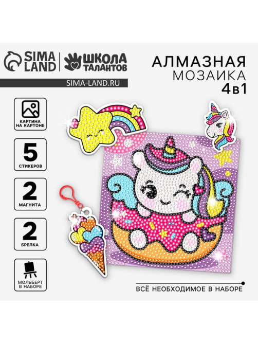 Алмазная мозаика 4в1 для детей. Создание стикеров, магнитов, брелоков и картины «Сказочные Единорожки», набор для творчества