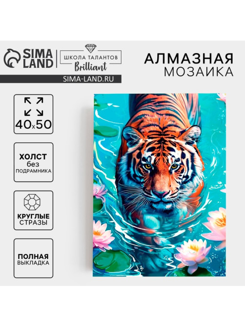 Алмазная мозаика с полным заполнением на холсте «Тигр в воде», 40×50 см