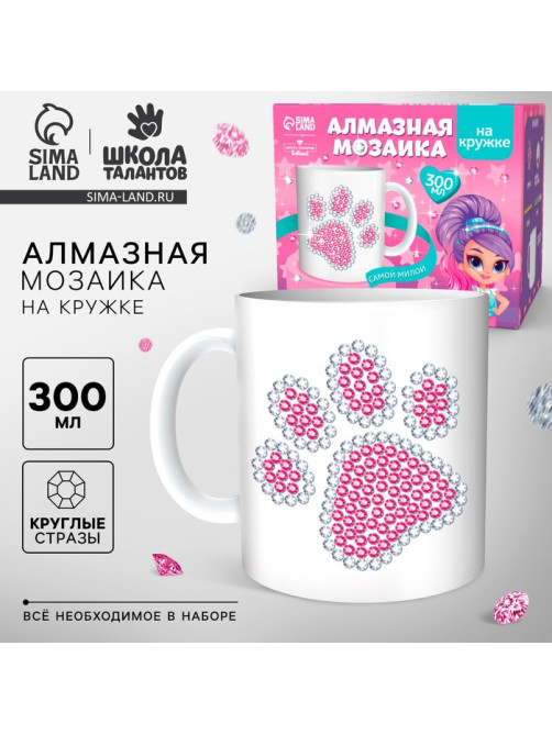 Набор для творчества. Алмазная мозаика на кружке с частичным заполнением «Самой милой», 300 мл