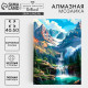Алмазная мозаика с полным заполнением на холсте «Озеро в горах», 40×50 см