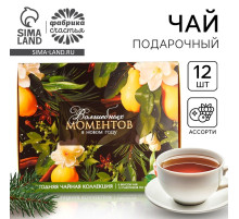 Чай подарочный новогодний «Волшебных моментов», 20 г × 12 шт.