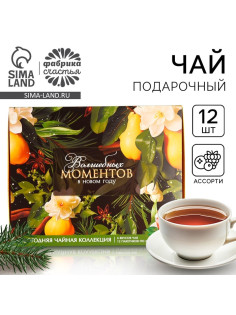 Чай подарочный новогодний «Волшебных моментов», 20 г × 12 шт.