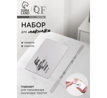 Набор для макияжа QF, 2 предмета: палитра, спатула, серебристый