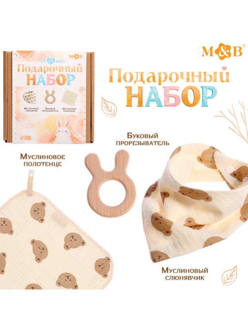 Муслиновый «Подарочный набор» для малыша, 3 шт., принт мишка