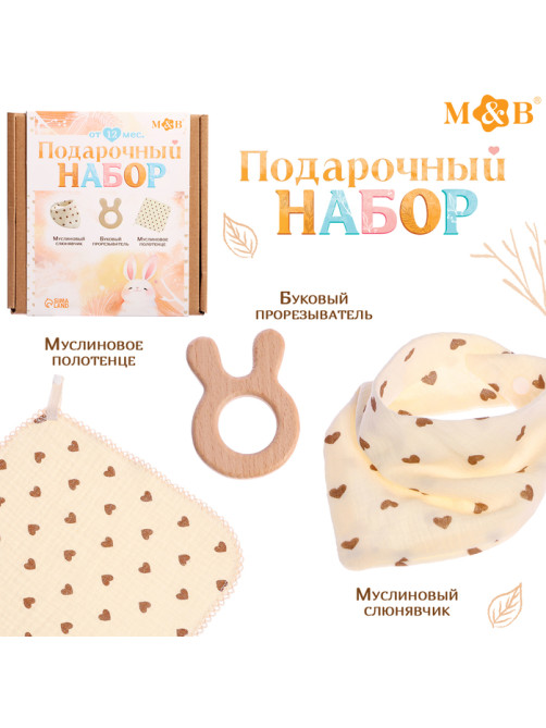 Муслиновый набор «Подарочный набор» для малыша, 3 шт., принт сердечки