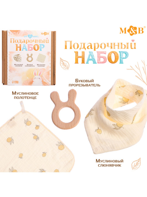 Муслиновый набор «Подарочный набор» для малыша, 3 шт., принт лимон