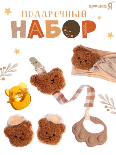 Подарочный набор детский, Крошка Я «Медвежонок», 5 предметов, коричневый