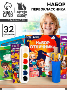 Набор первоклассника 32 предмета «Дети»