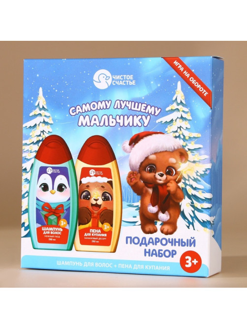 Подарочный набор детский «Самому лучшему мальчику», пена для ванны и шампунь для волос, 2×250 мл, Чистое счастье