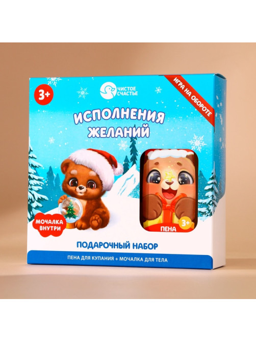 Подарочный набор новогодний детский «Исполнения желаний»: пена для ванны 250 мл и мочалка для тела, Чистое счастье