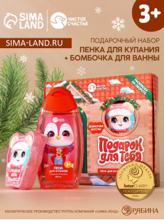 Подарочный набор новогодний детский «Подарочек для тебя», пена для купания 250 мл и бомбочка для ванны 110 г, Чистое счастье