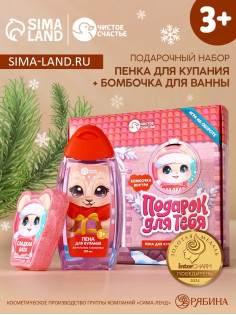 Подарочный набор детский «Для тебя», пена для купания 250 мл и бомбочка для ванны 110 г, Чистое счастье